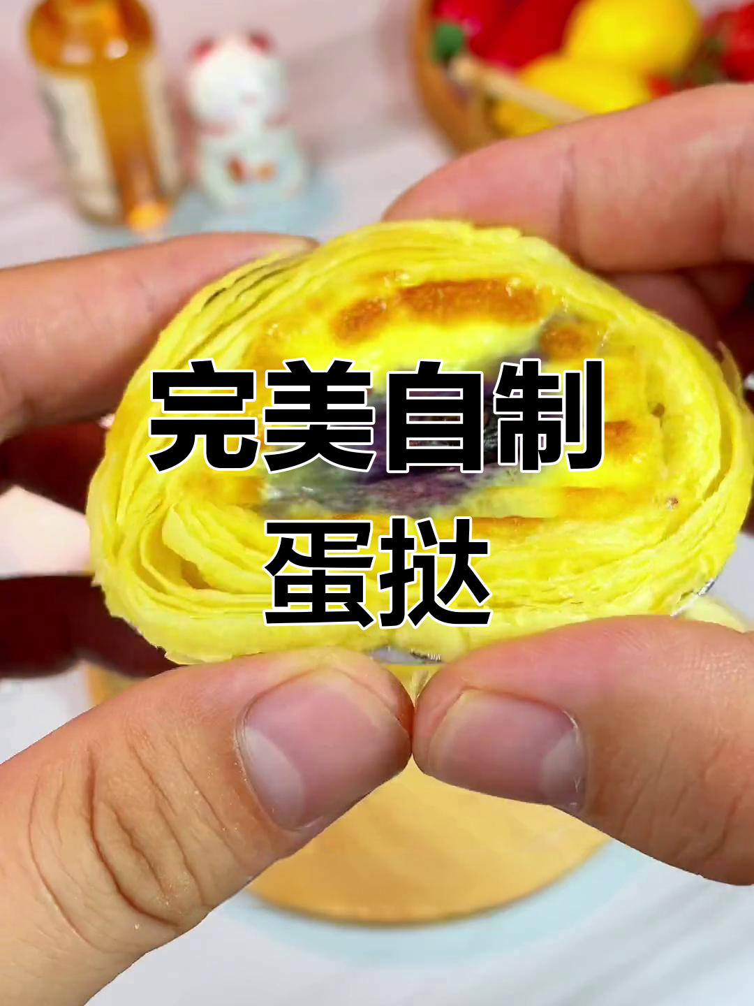 自制蛋挞液,外酥里嫩超好吃