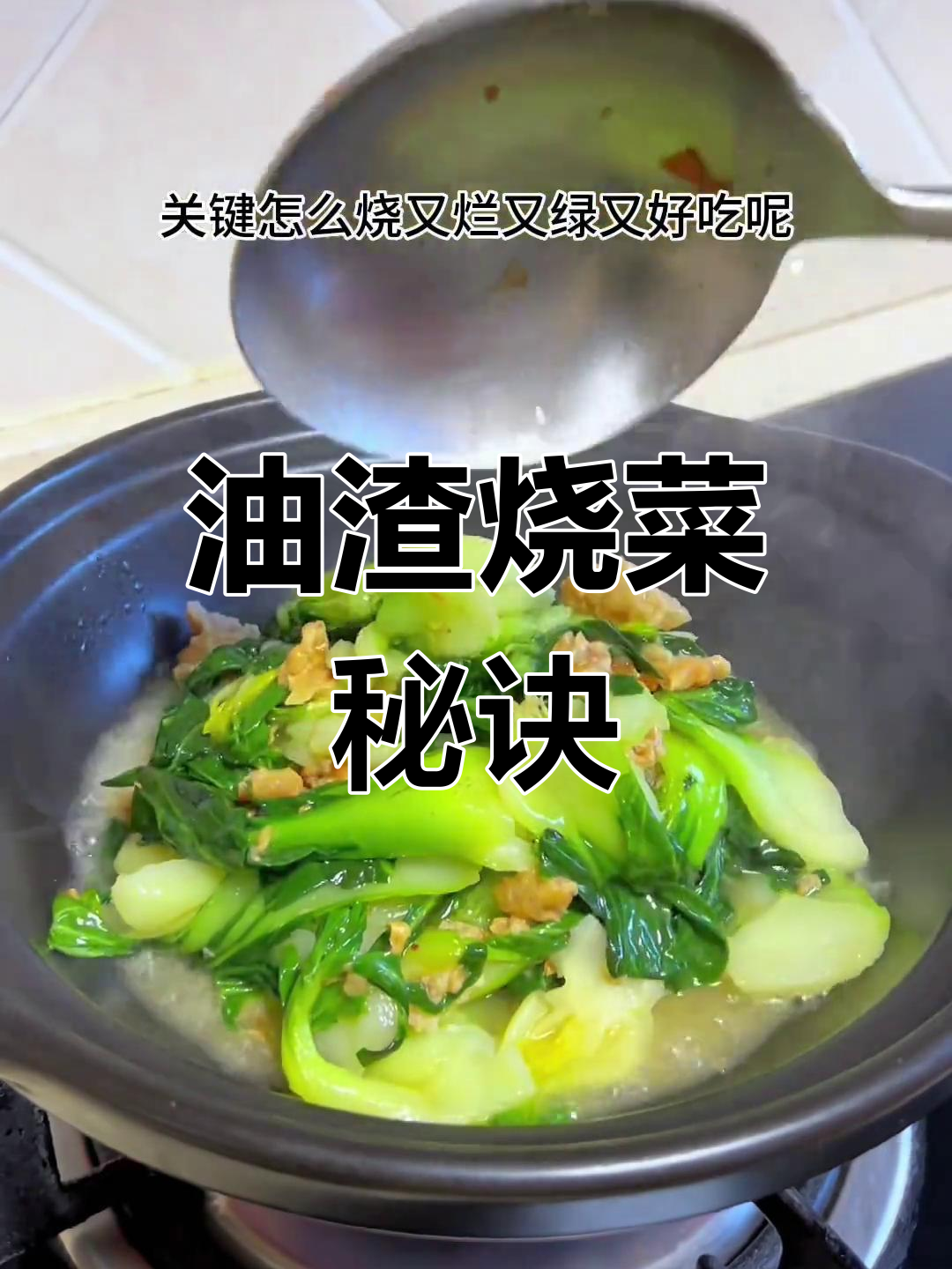 一道简单油渣青菜,软糯入味,让人欲罢不能!