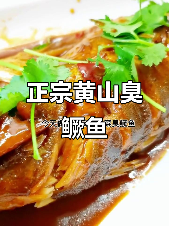 安徽臭鳜鱼家常做法,简单又正宗