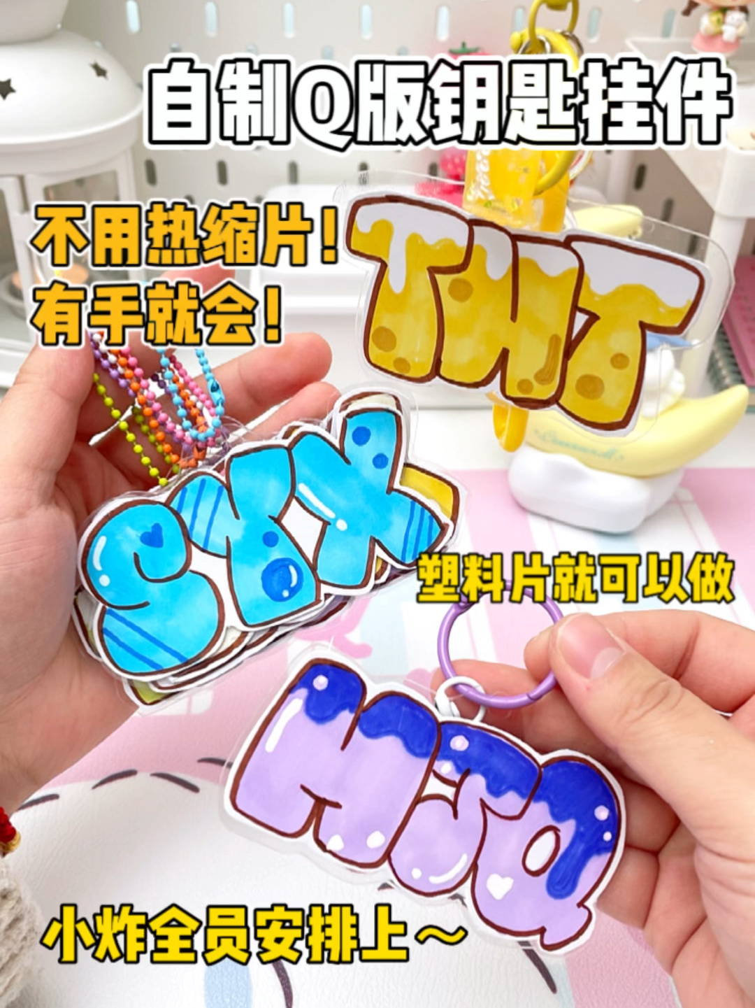 自制TNT字母钥匙挂件!爆米花们快学起来!