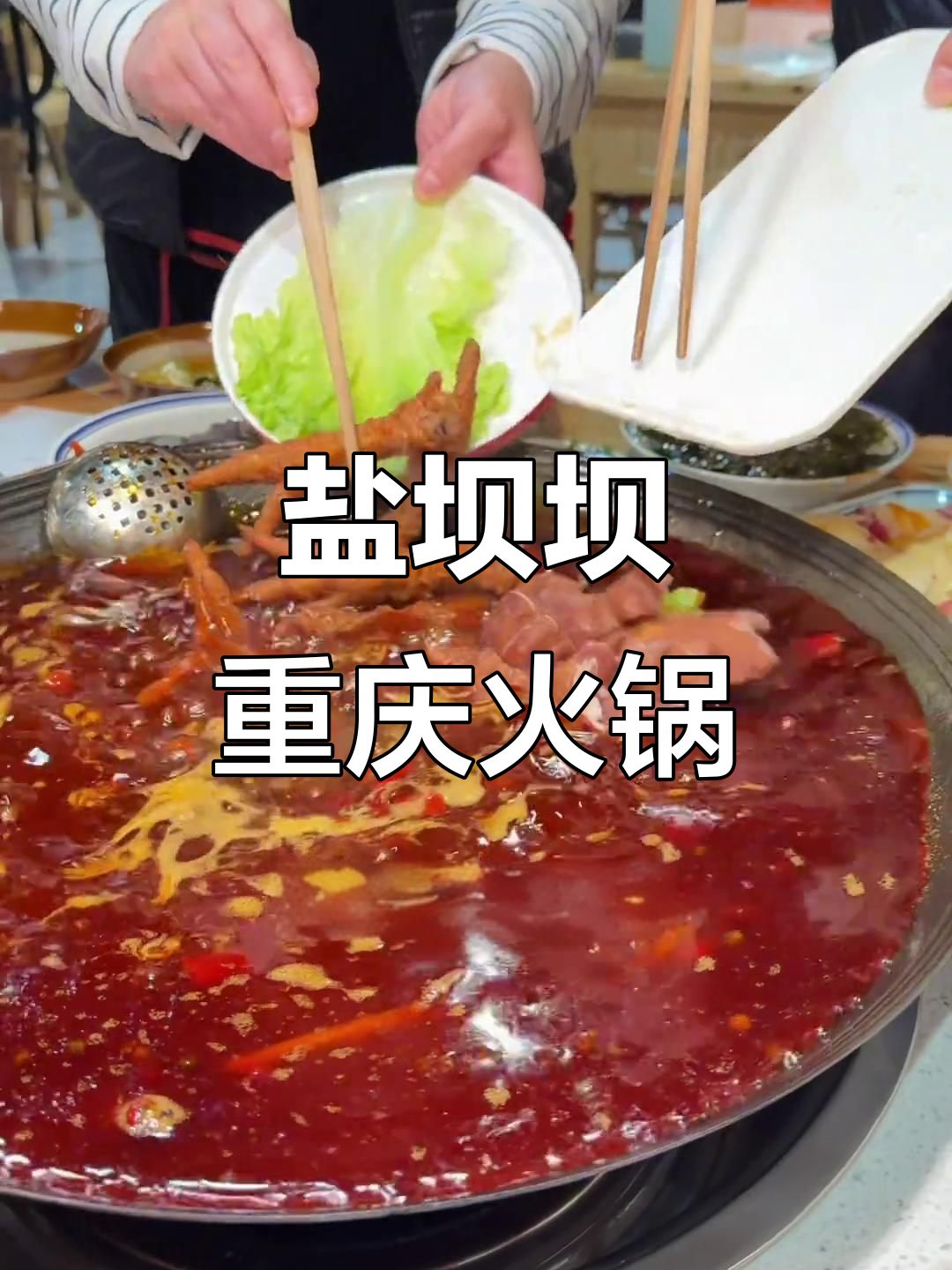 安顺盐坝火锅,重庆风味十足!雪花牛肉必试