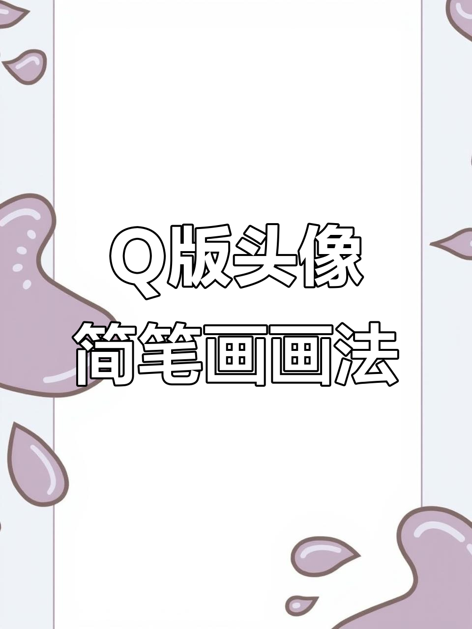 萌知计划:超可爱Q版头像简笔画,轻松上手!