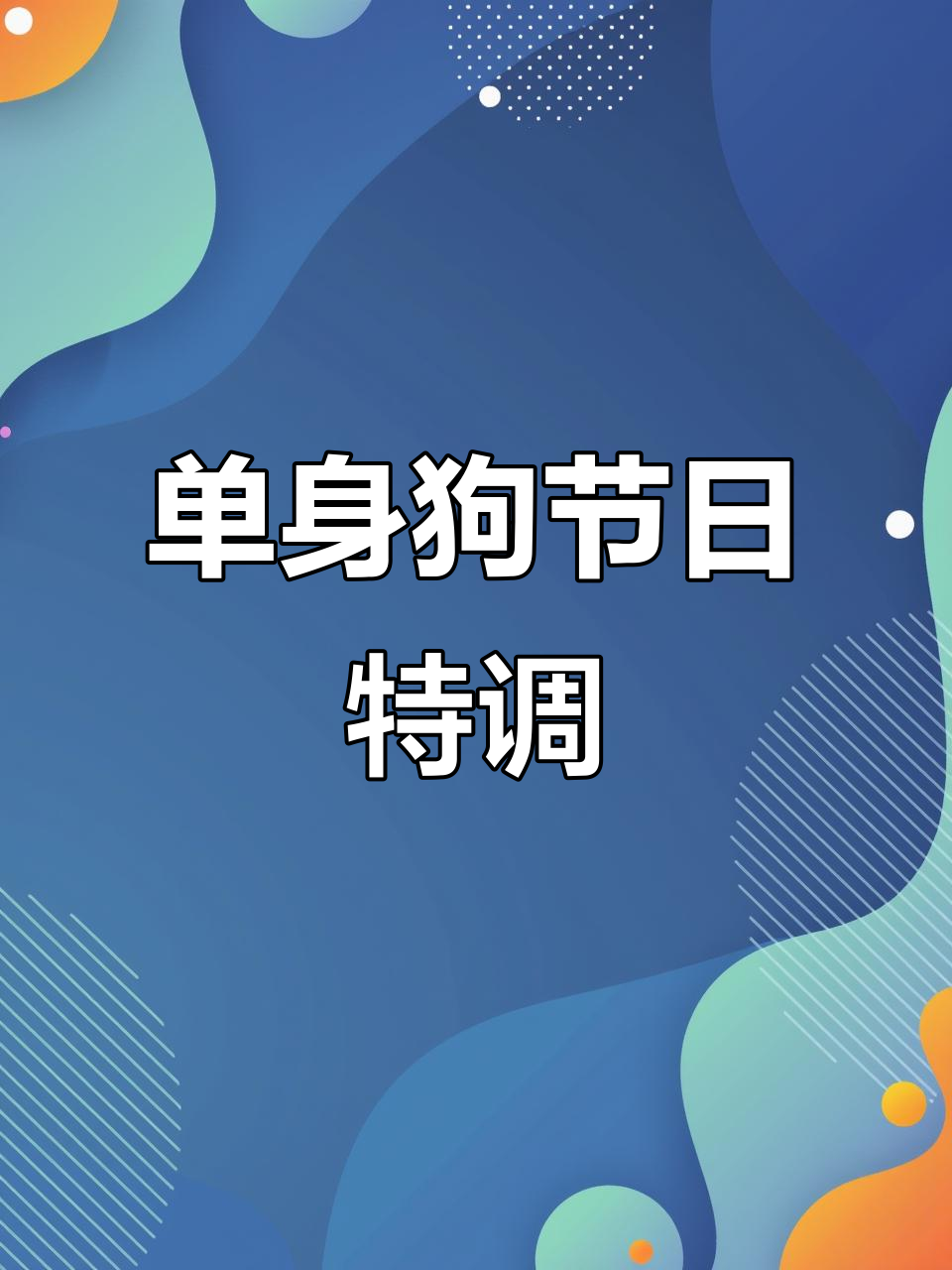 单身汪专属鸡尾酒,跨年元旦都一个人过?没关系!