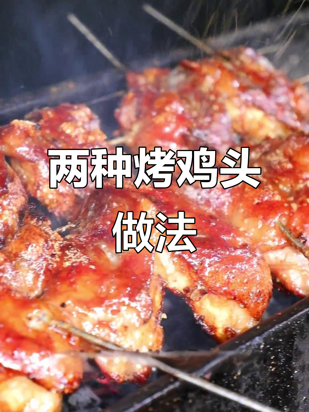 生烤与熟烤鸡头,哪种做法更美味?