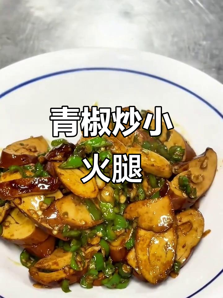 青椒炒豆筋火腿，口感软嫩又入味