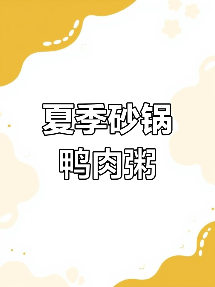 夏日炎热,试试这碗清爽鸭肉粥