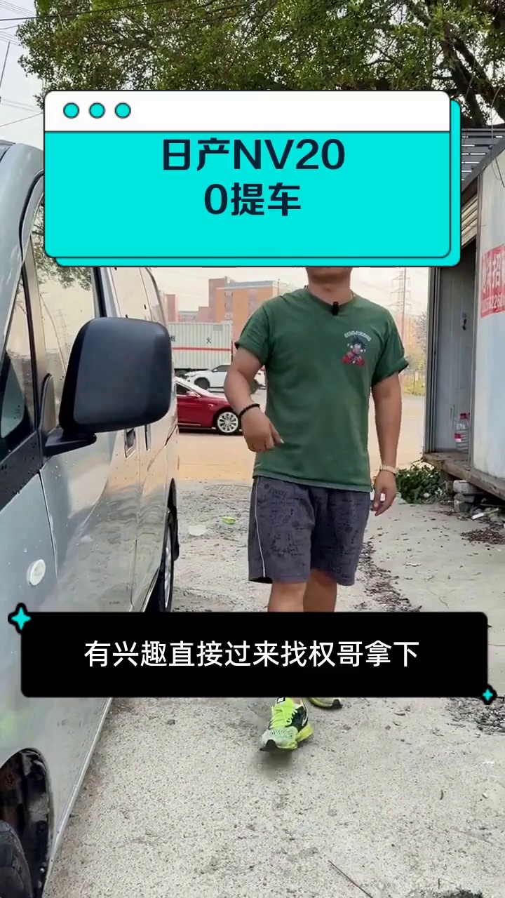 日产NV200提车