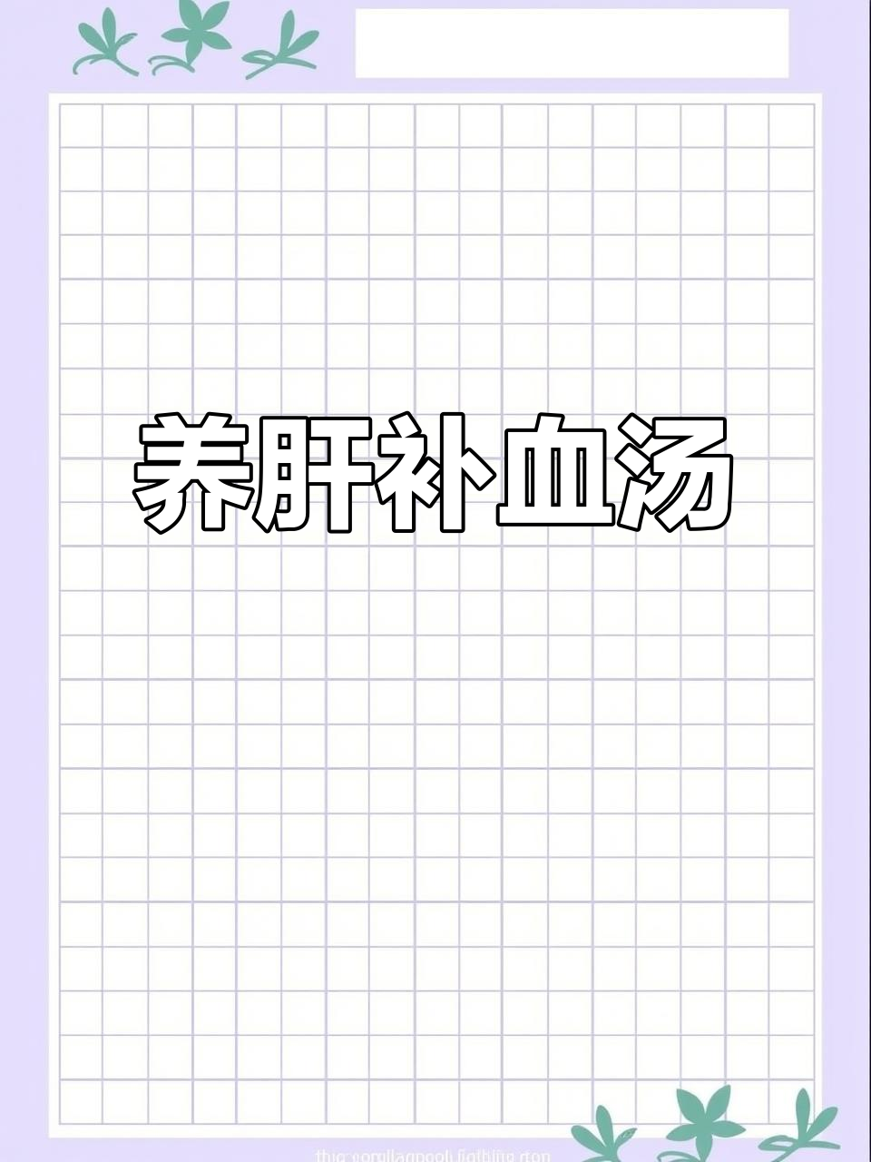 灵芝石斛猪骨汤,滋补养肝又补气血
