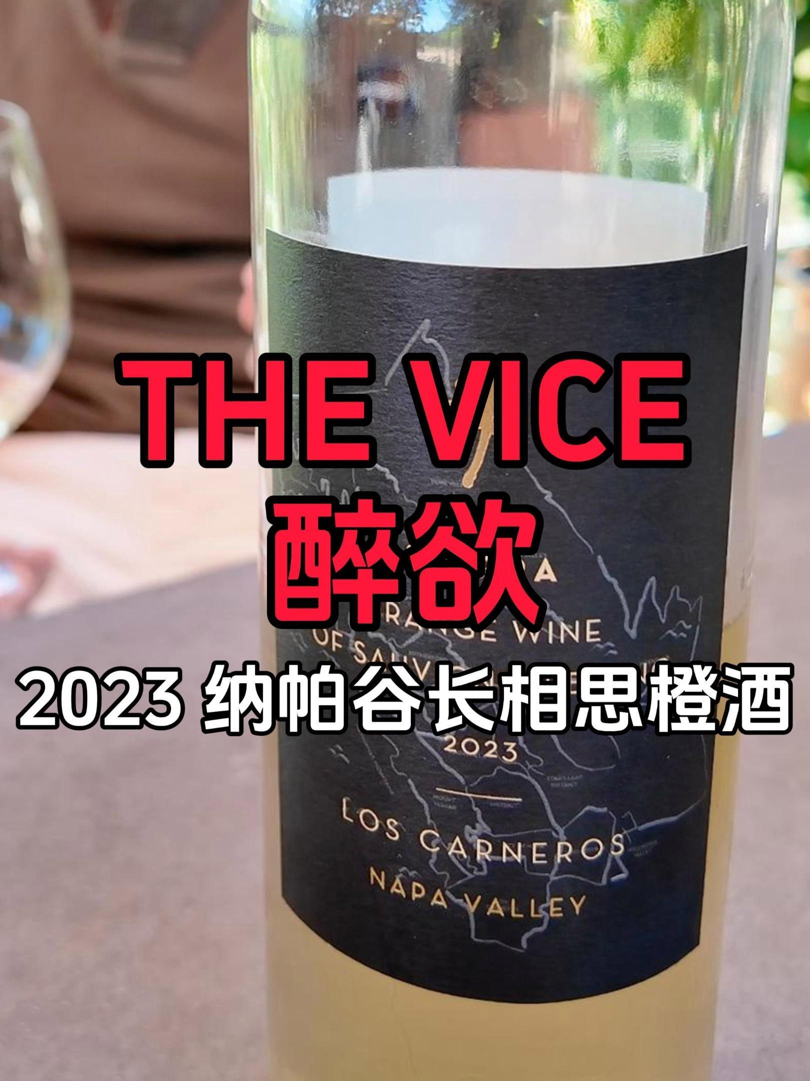 $36|重口味版长相思|美国纳帕谷醉欲酒庄长相思橙酒 2023|The Vice Sauv