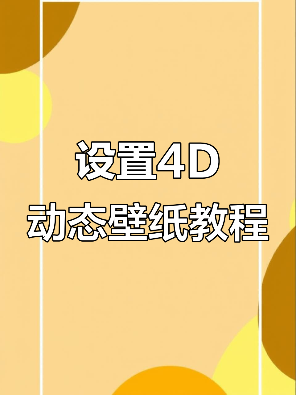轻松设置4D动态壁纸,让手机桌面更立体