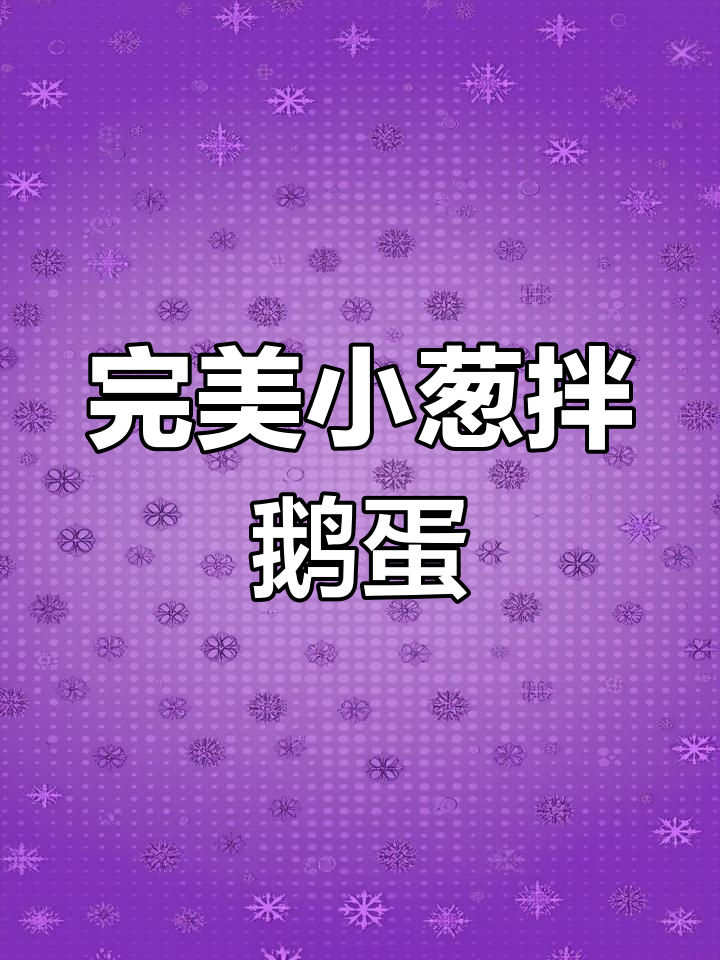 小葱拌鹅蛋,酱汁调得恰到好处!