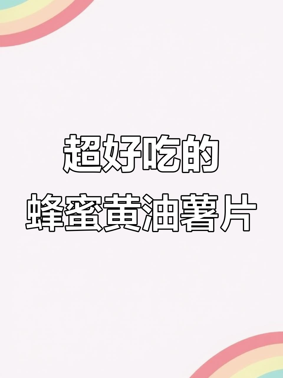 蜂蜜黄油味薯片,脆到停不下来!吃上一口就爱上