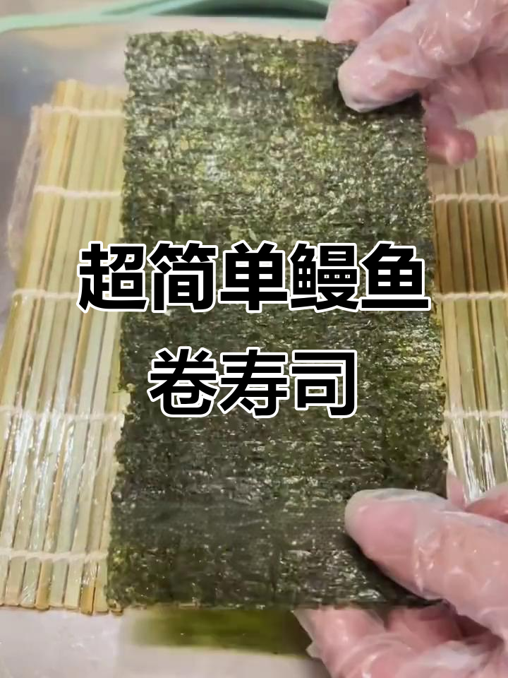 轻松做鳗鱼卷寿司，步骤超简单