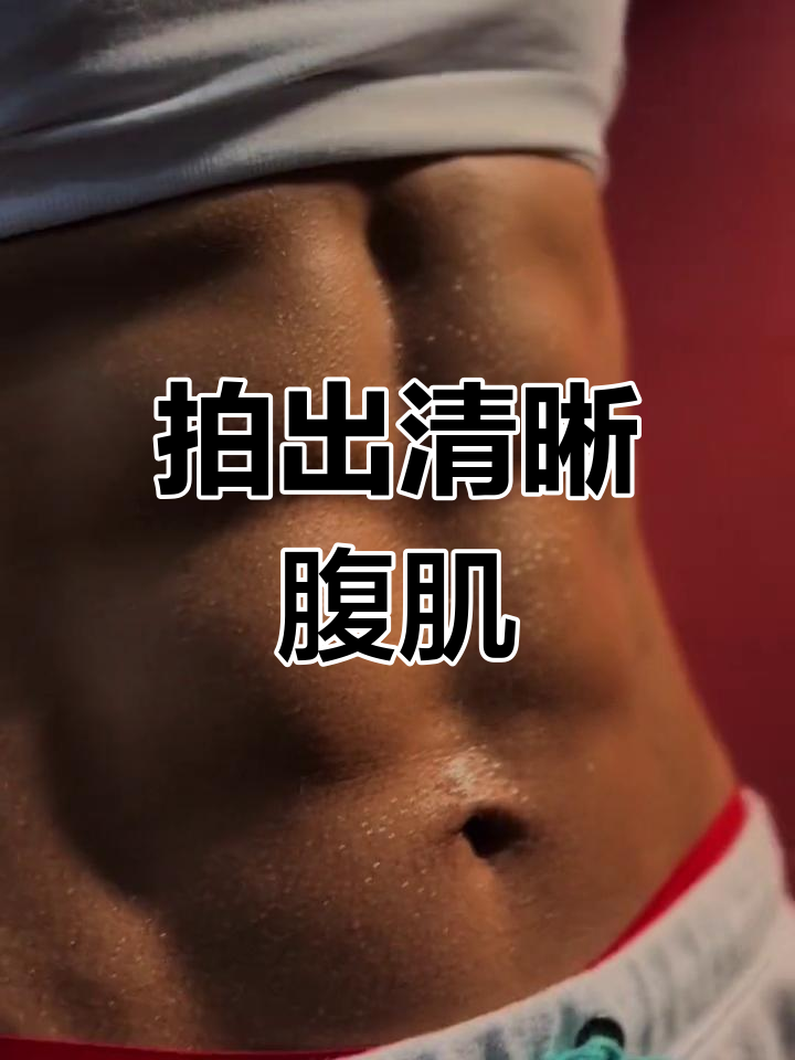 如何拍出迷人的腹肌照片