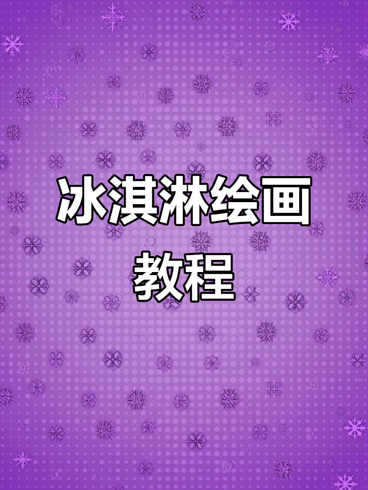 冰淇淋创意手工制作,画出你的夏日清凉