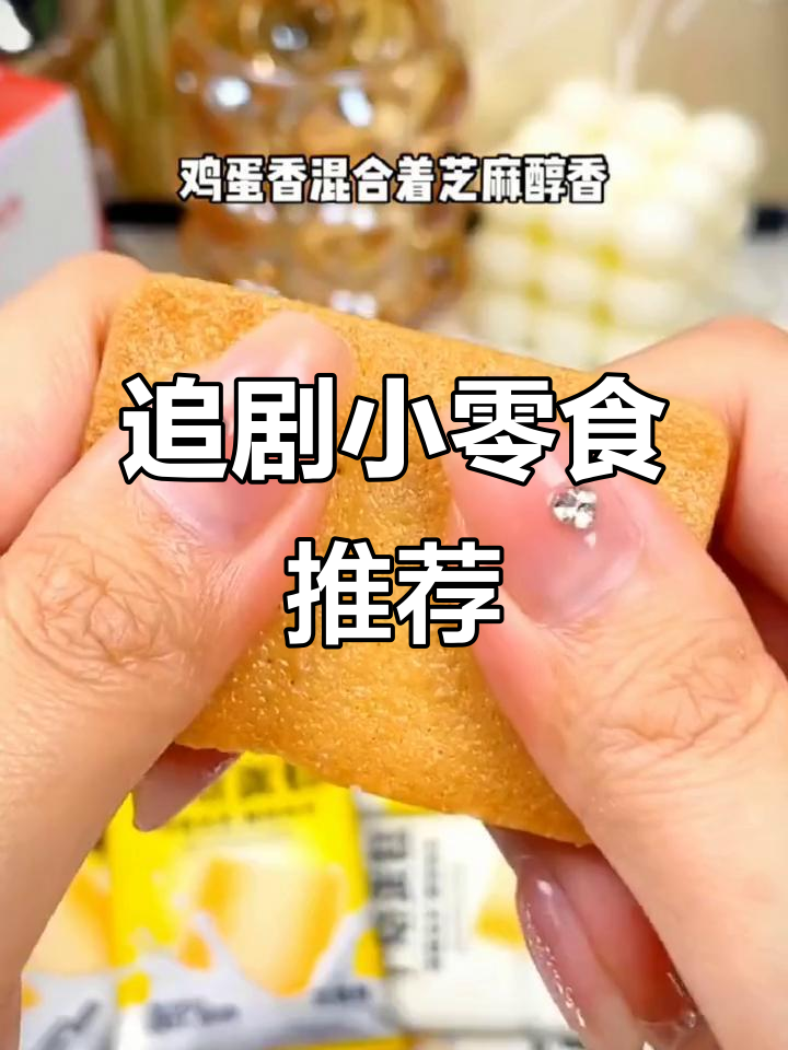 追剧必备!干烙蛋糕饼干,香脆又解馋