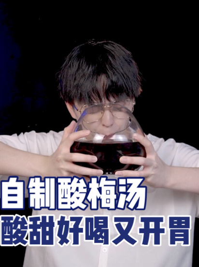 自制酸梅汤|酸酸甜甜又开胃!太太好喝啦