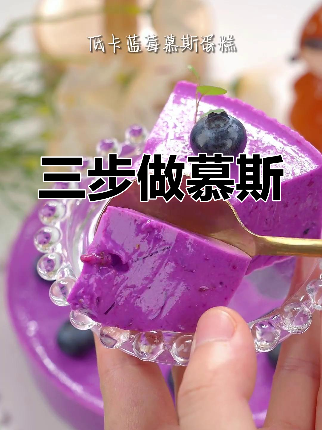 只需三样材料,轻松做出美味慕斯蛋糕!