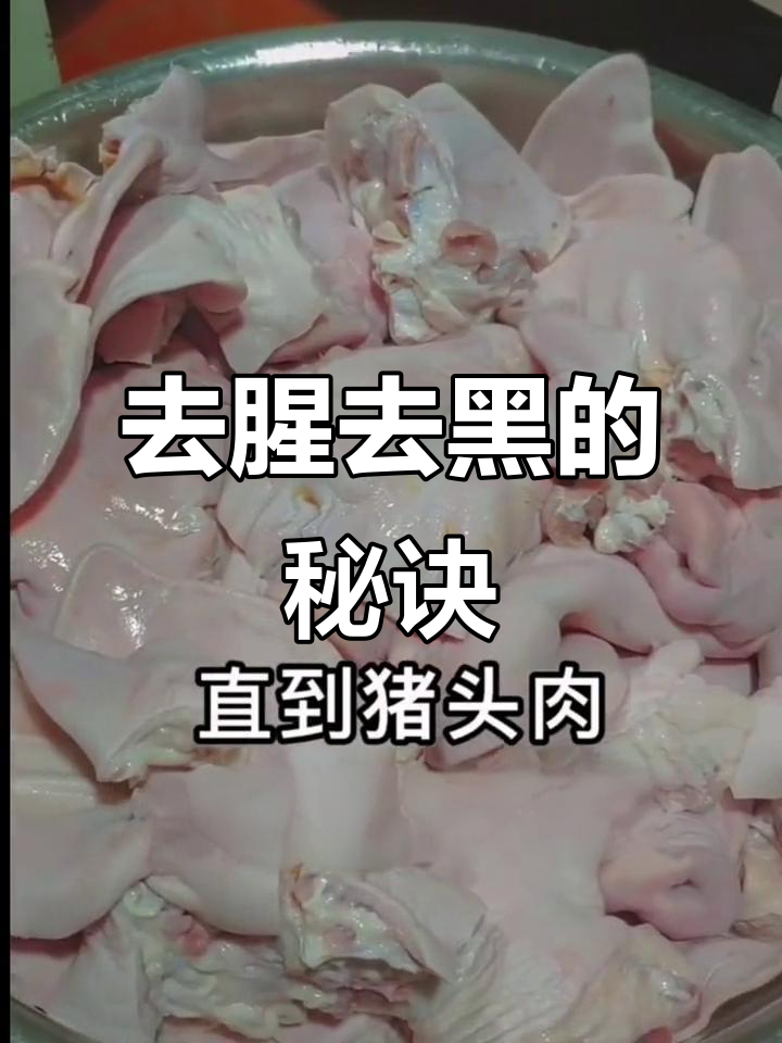 猪头肉发黑腥味重?教你两招轻松解决