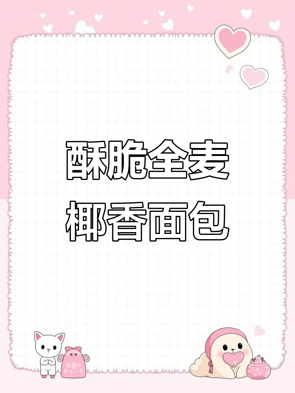 全麦椰香面包干,低热量又健康,晚餐必备!