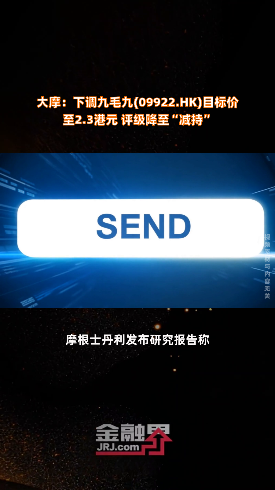 大摩:下调九毛九(09922.HK)目标价至2.3港元 评级降至“减持”|快报