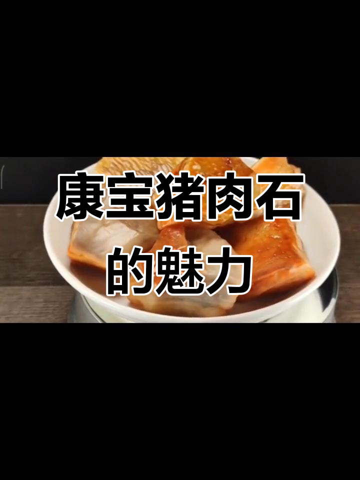 康保猪肉石:玛瑙质地的天然美食,层次分明如红烧肉