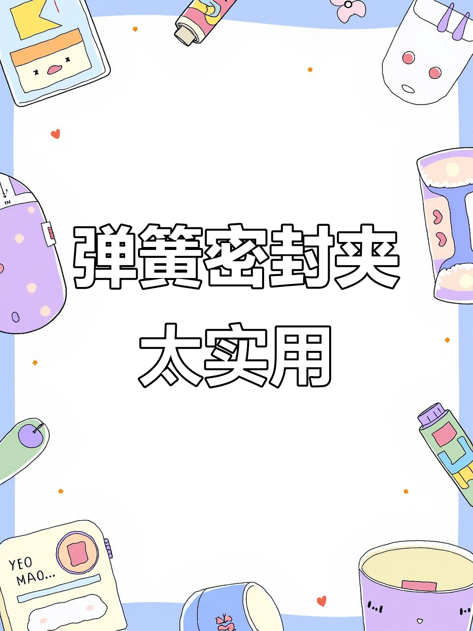 这款弹簧密封夹让零食保鲜更方便,吃不完的面包蛋糕都能用它