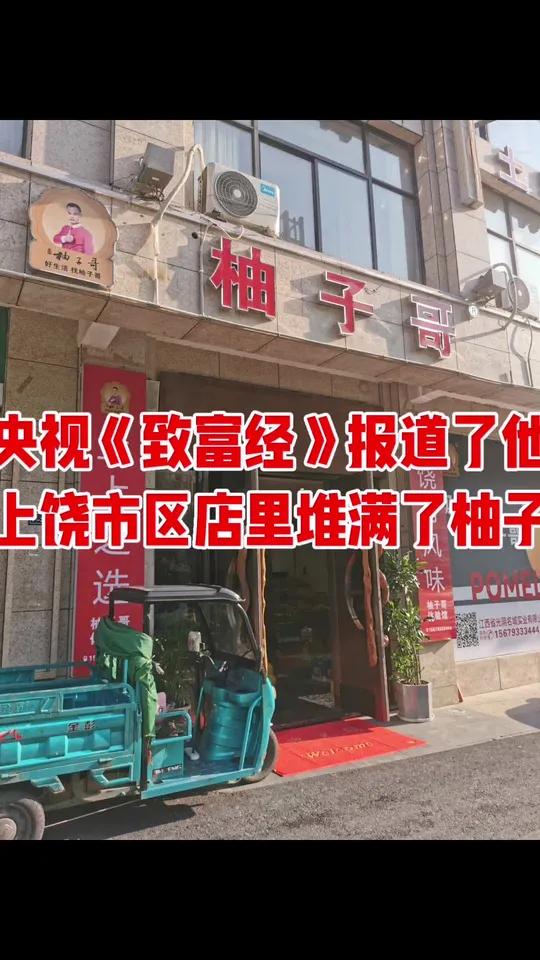 上饶市广丰区柚子哥中央电视台致富经栏目曾经报道过他。他经销的马家柚的含糖量都是有选择的。马