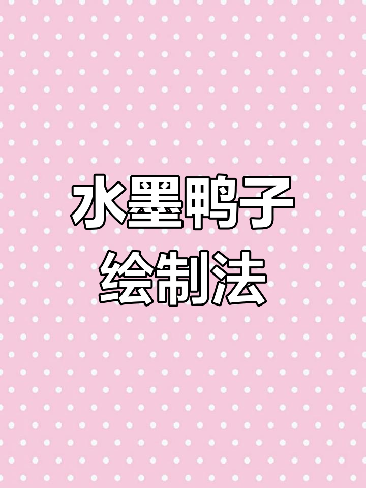 画鸭头的技巧与步骤