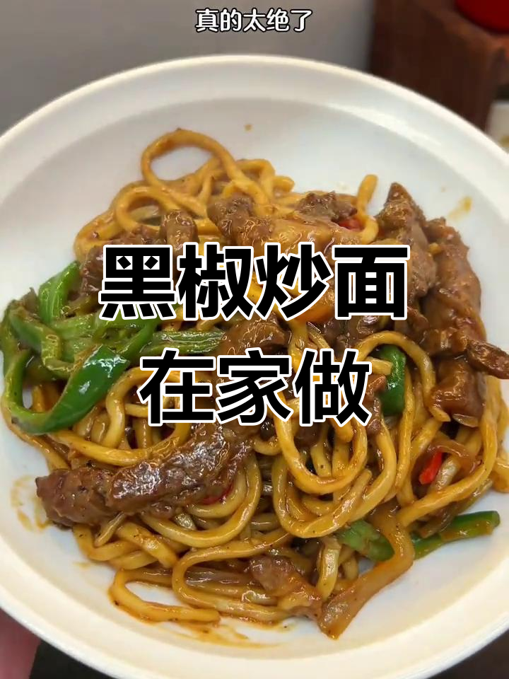 在家轻松做黑椒牛柳炒面,牛肉嫩滑,面条入味!
