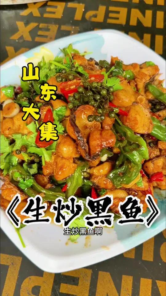 鱼你们都怎么做?怎么做才能好吃呢?今天咱们做一个好吃的生炒黑鱼