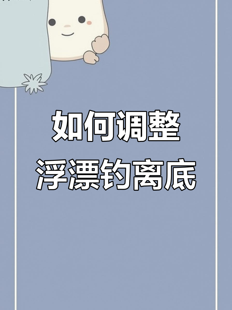鱼离底调漂技巧全解析，轻松掌握钓鱼乐趣