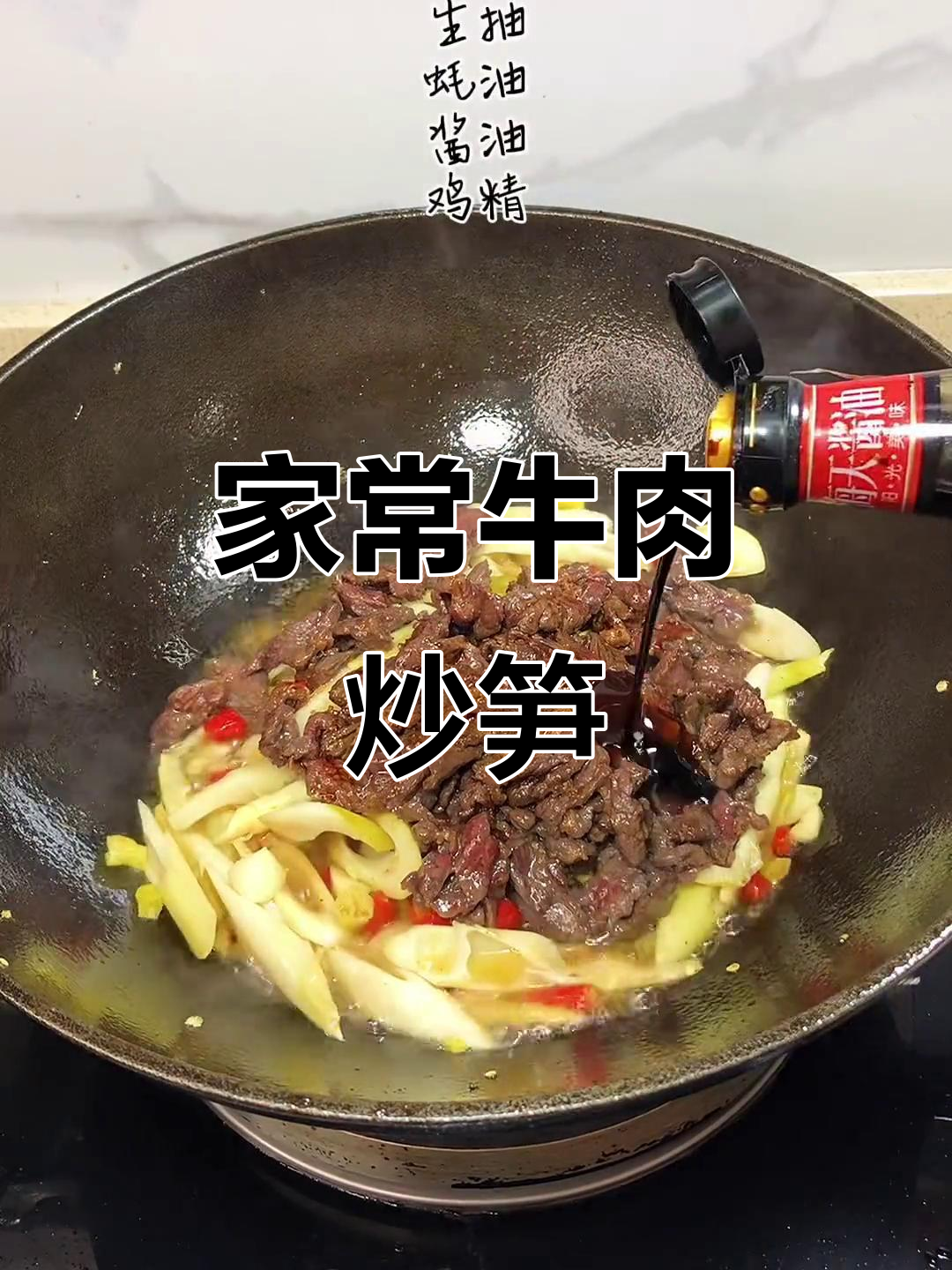 牛肉炒笋,家常下饭神器,吃上一口停不下来