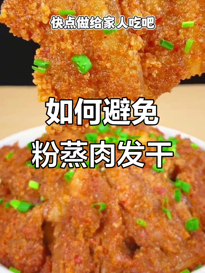 为什么粉蒸肉总是发干?教你做完美不脱粉的秘诀
