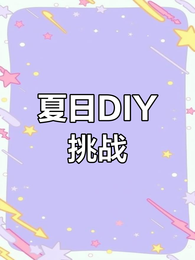 暑假手工制作,创意无限!