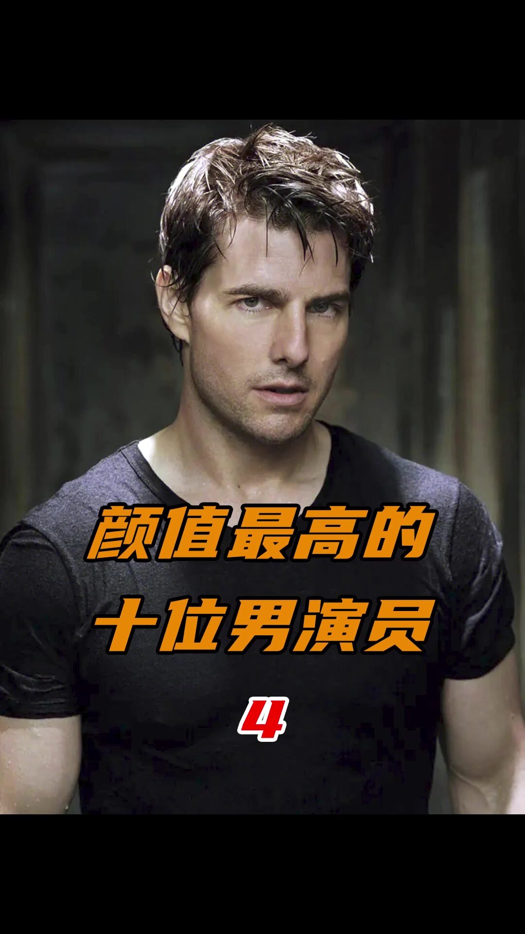 颜值最高的十位男演员:汤姆克鲁斯