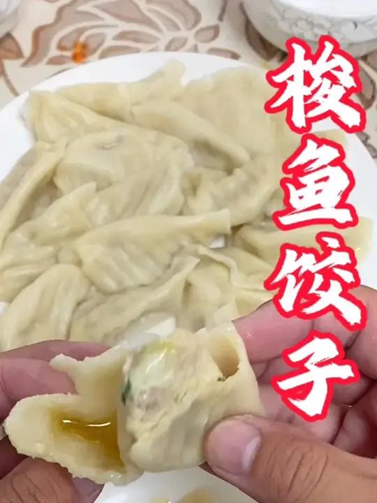 梭鱼刺多,红烧不好吃,但是包饺子它好吃呀,比鲅鱼更嫩更鲜 海鲜饺子 鲅鱼饺子 胶东菜 梭鱼
