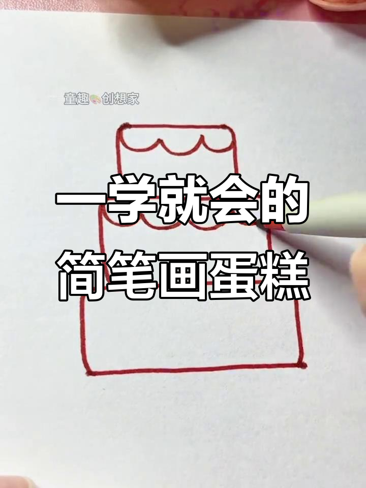 轻松画出可爱蛋糕，步骤超简单！