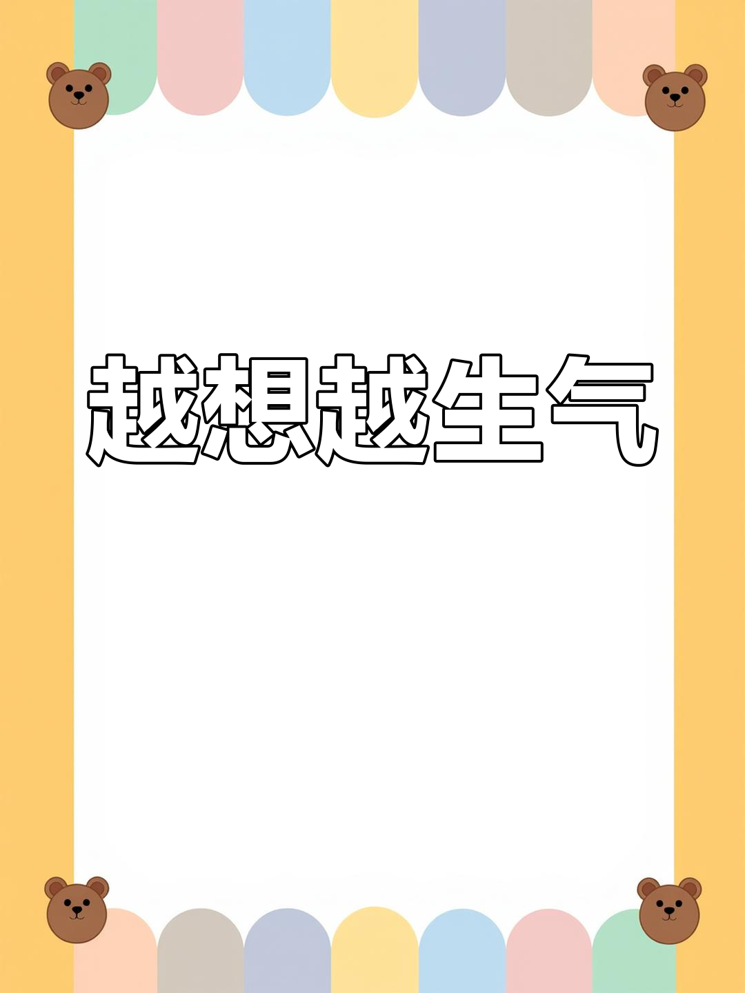 柴犬表情包:越想我越生气,气到不行!