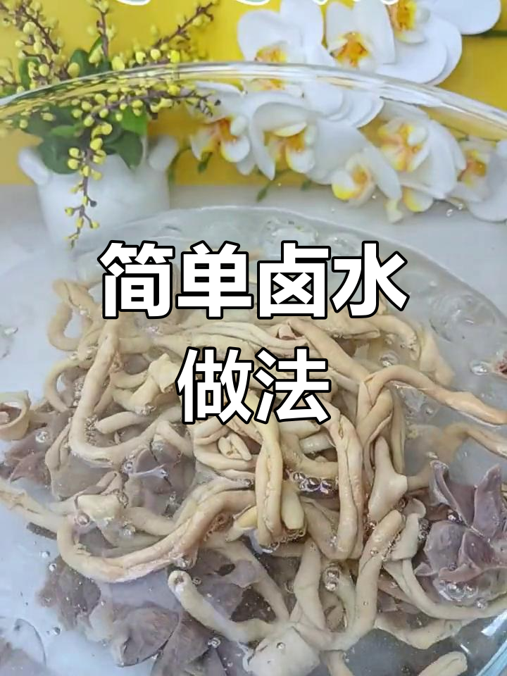 自制卤味轻松做,鸭肾鸭肠超美味