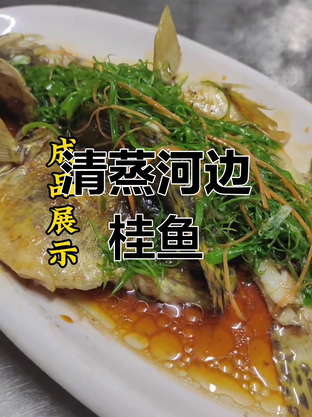 野生桂鱼清蒸做法,营养满满