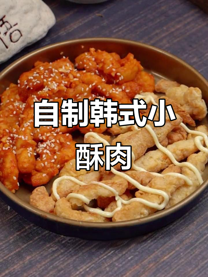 韩式双拼小酥肉,空气炸锅轻松做!