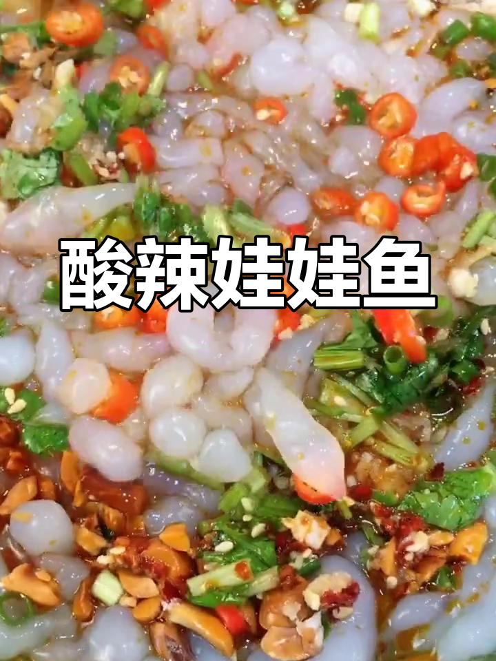 酸辣娃娃鱼,夏日必备开胃小吃