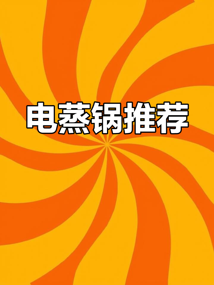评测家用电蒸锅,三层设计多功能,轻松满足各种烹饪需求