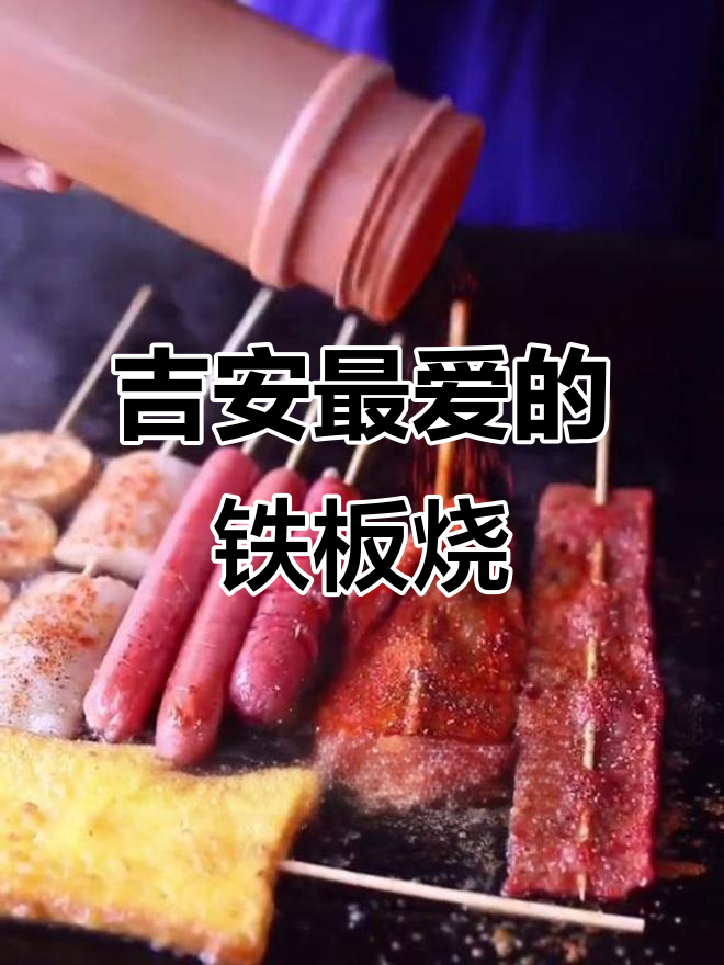 吉安铁板烧大揭秘,高中最爱必试美食