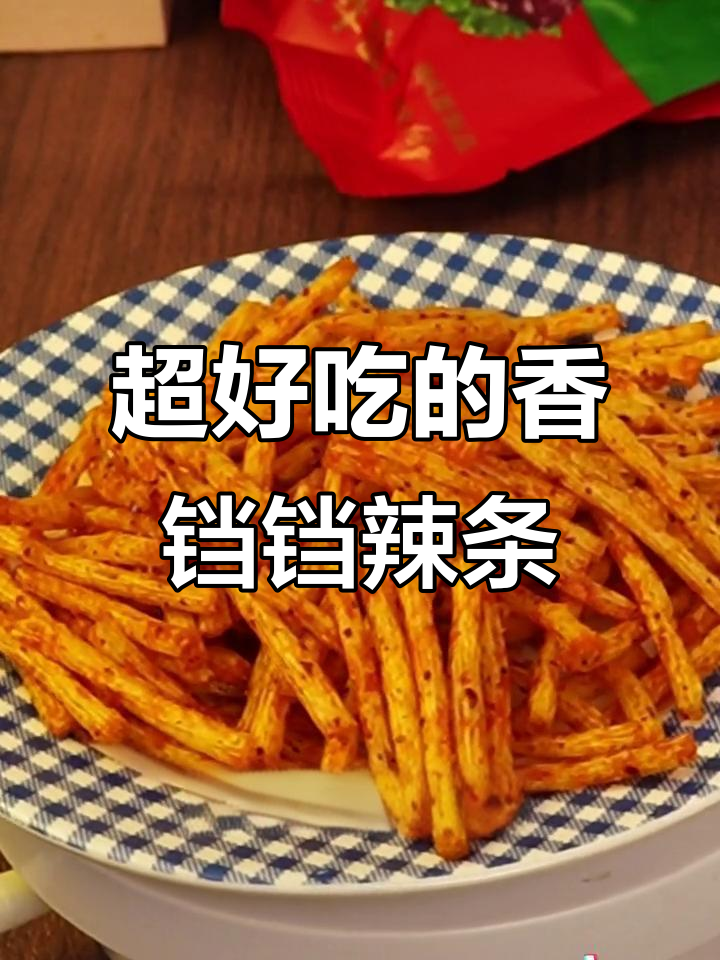 这款香辣牛肉味辣条，吃上一口就停不下来！