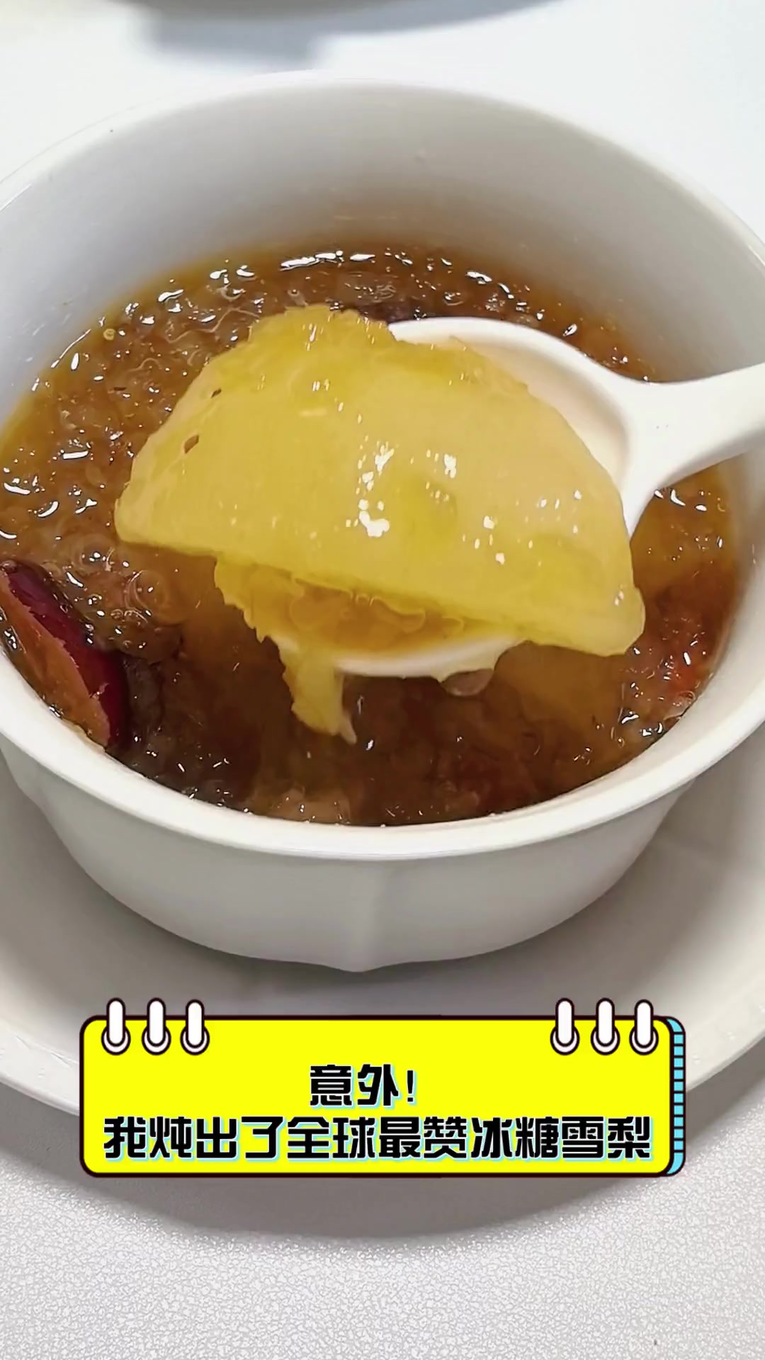 意外!我炖出了全球最赞冰糖雪梨