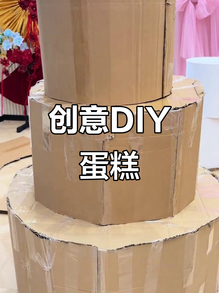 用废纸板轻松打造巨型蛋糕,动手做起来吧!