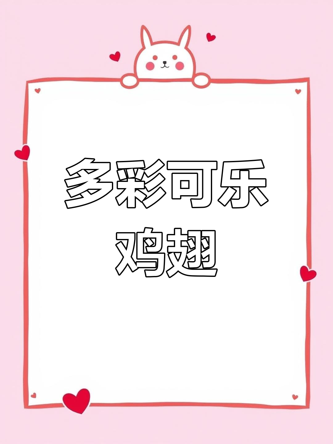 彩色鸡翅大集合,挑战七种口味!