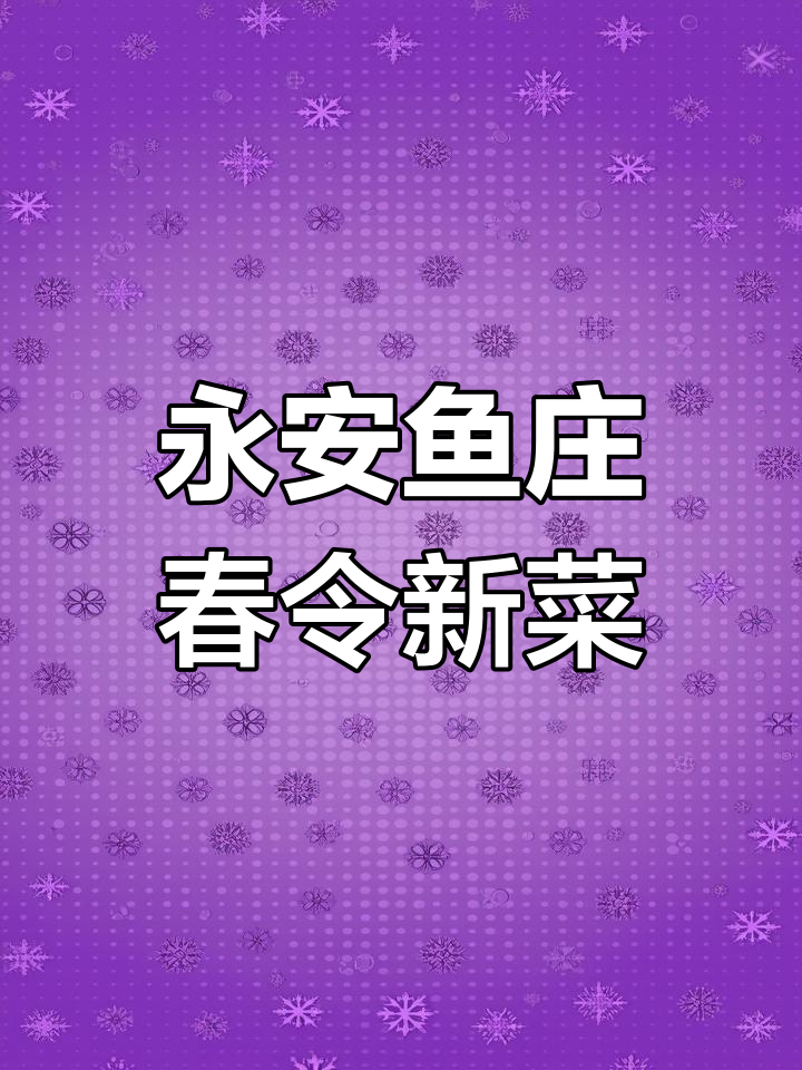 镇江永安鱼庄春季新品上市,本地人超爱的美味